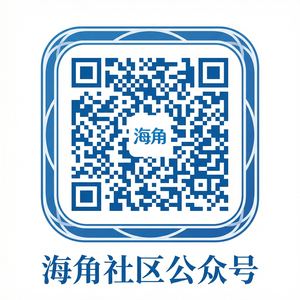 海角公众号二维码